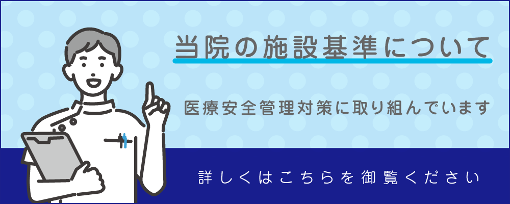 当院の施設基準について