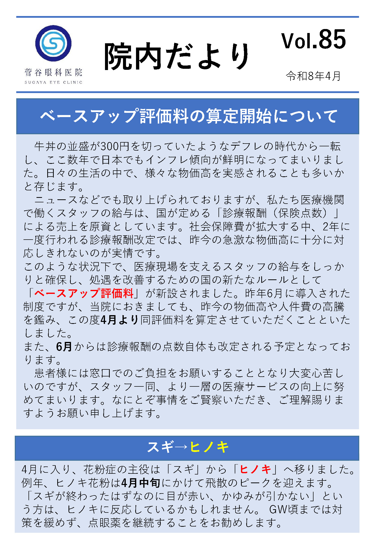 院内だよりvol:85